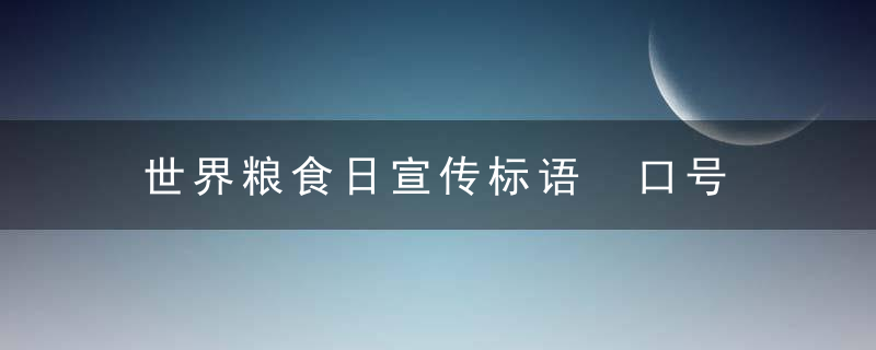 世界粮食日宣传标语 口号 名言警句